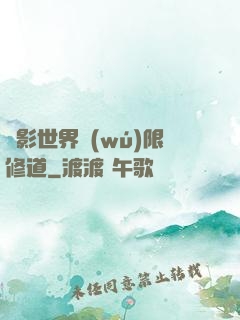 電影世界無(wú)限修道